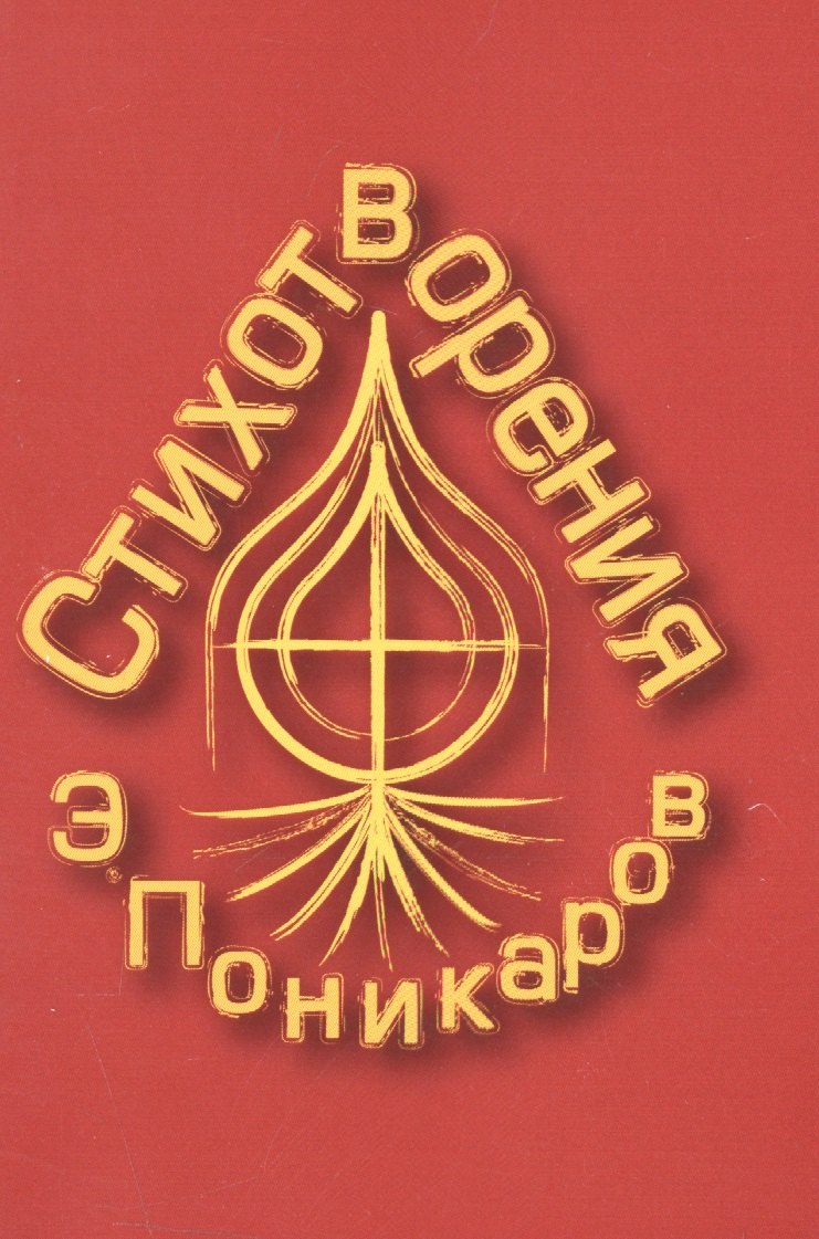

Стихотворения