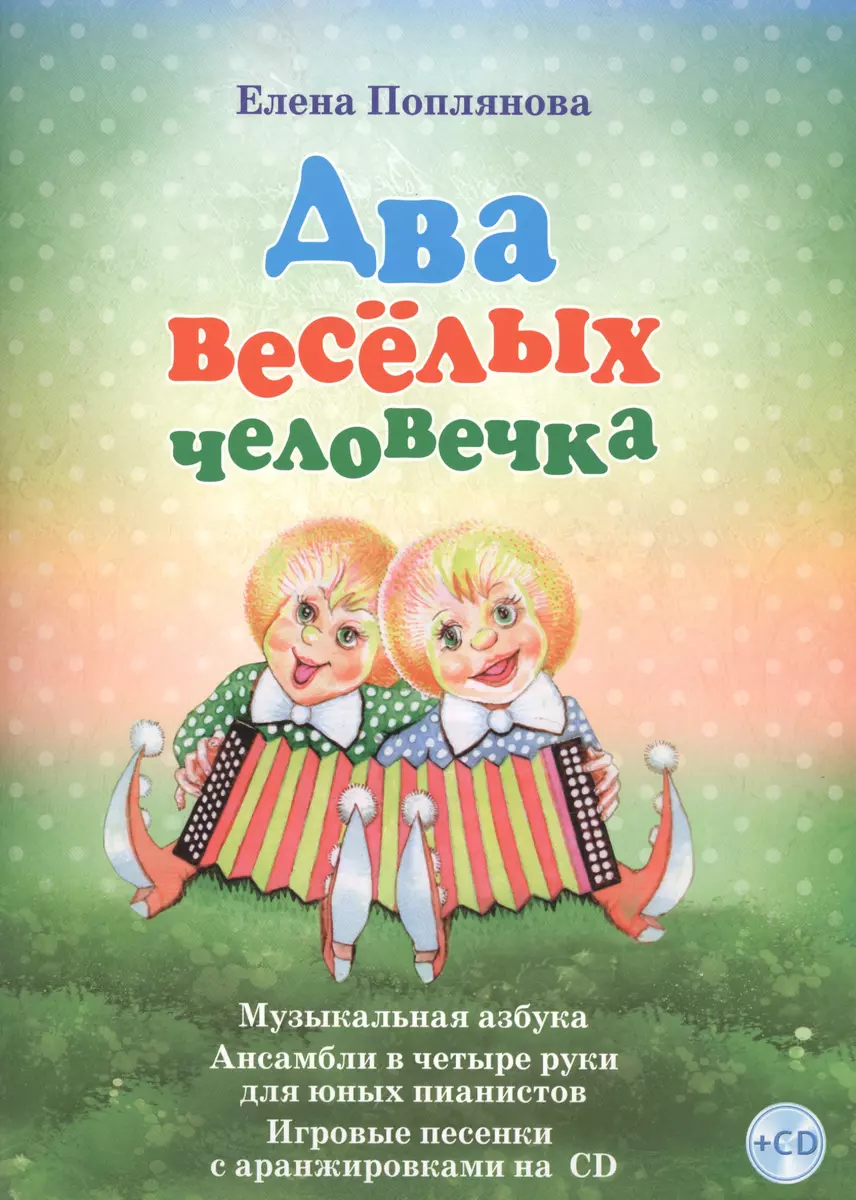 Два веселых человечка Музыкальная азбука... (+СD) (илл. Разбойникова)  Поплянова (ноты) - купить книгу с доставкой в интернет-магазине  «Читай-город». ISBN: 979-0-70-639158-8