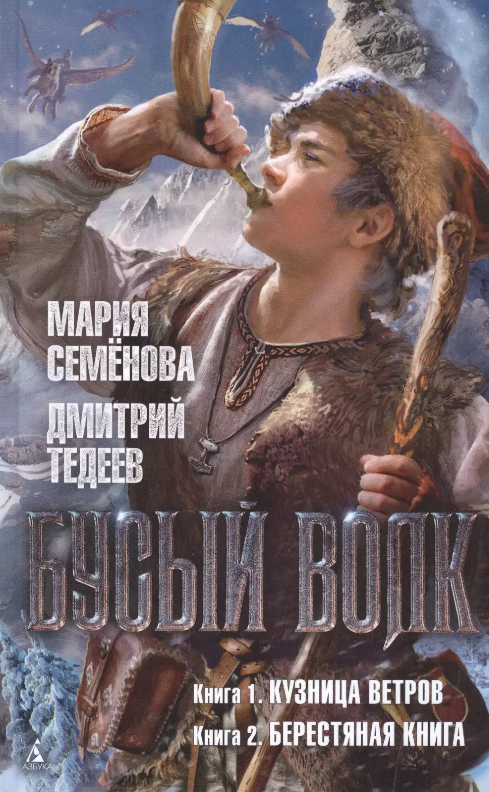 бусый волк кузница ветров берестяная книга семёнова м тедеев д Семенова Мария Васильевна Бусый Волк. Кузница ветров. Берестяная книга