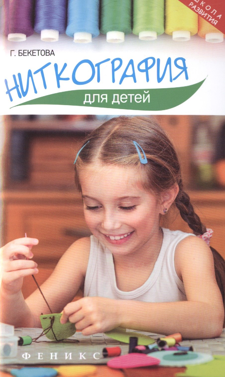 

Ниткография для детей