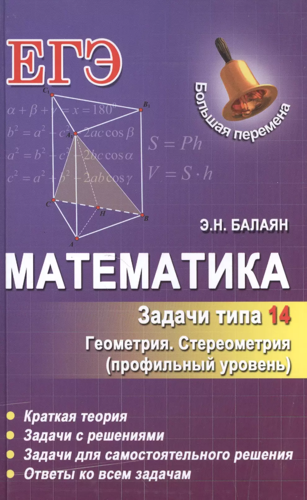 Балаян Эдуард Николаевич Математика. Задачи типа 14 (С2)