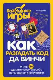 Книги из серии «Разумные игры» | Купить в интернет-магазине «Читай-Город»