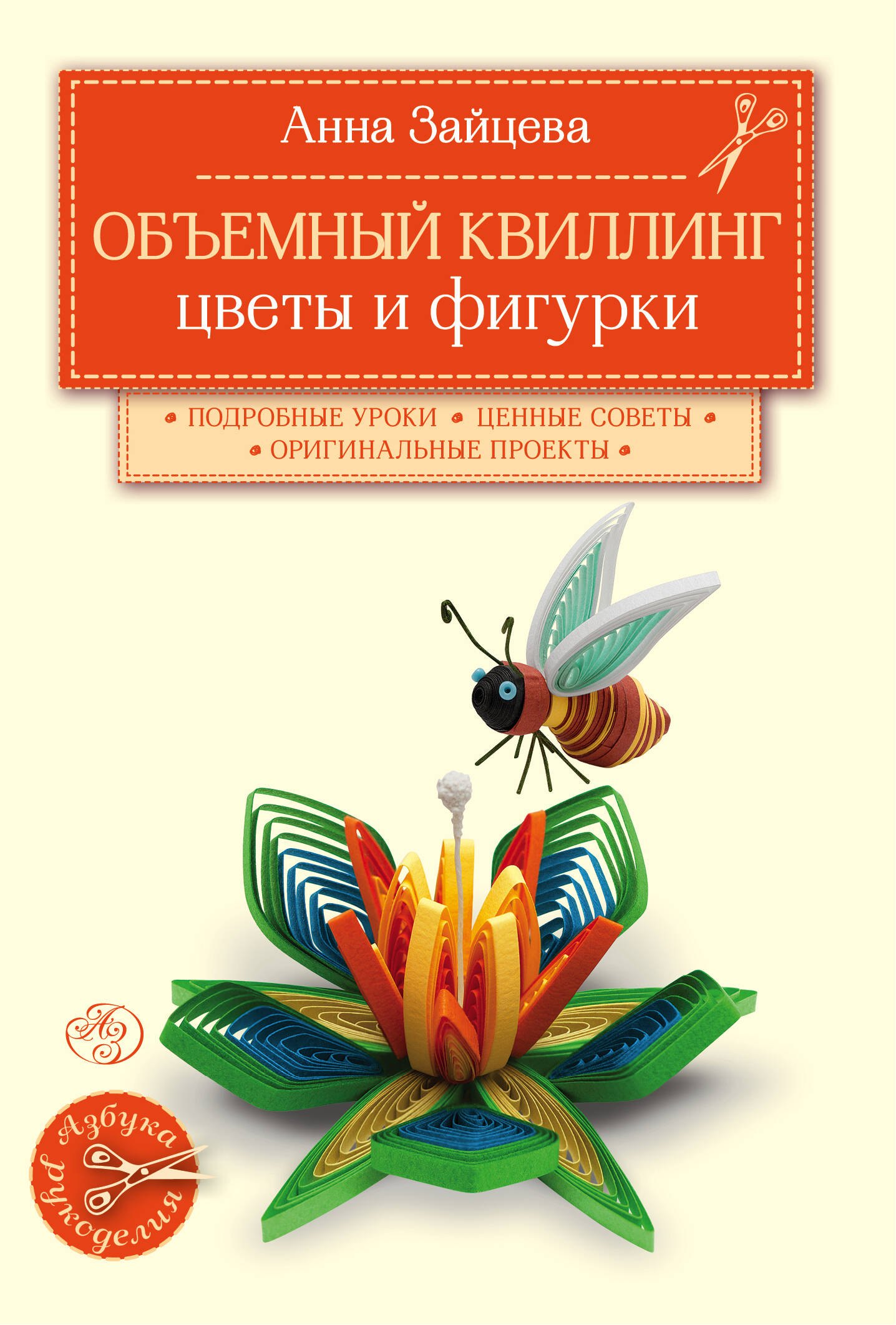 

Объемный квиллинг. Цветы и фигурки животных