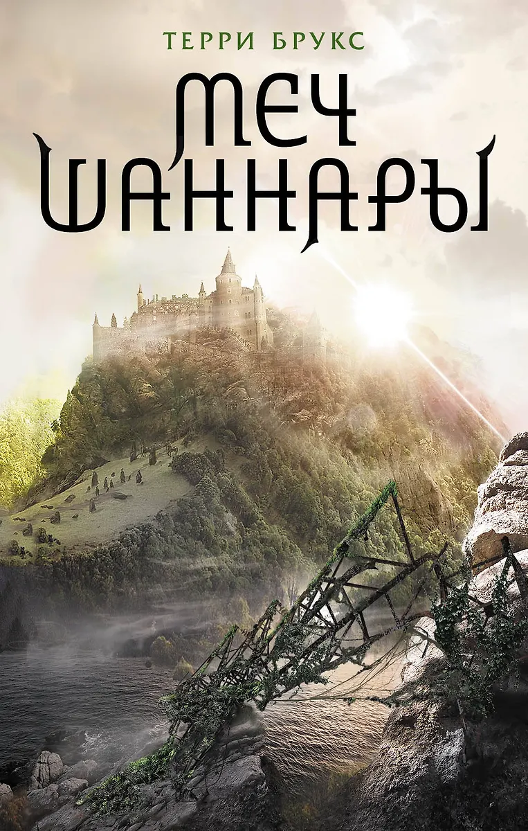 Меч Шаннары (Терри Брукс) - Купить Книгу С Доставкой В Интернет.