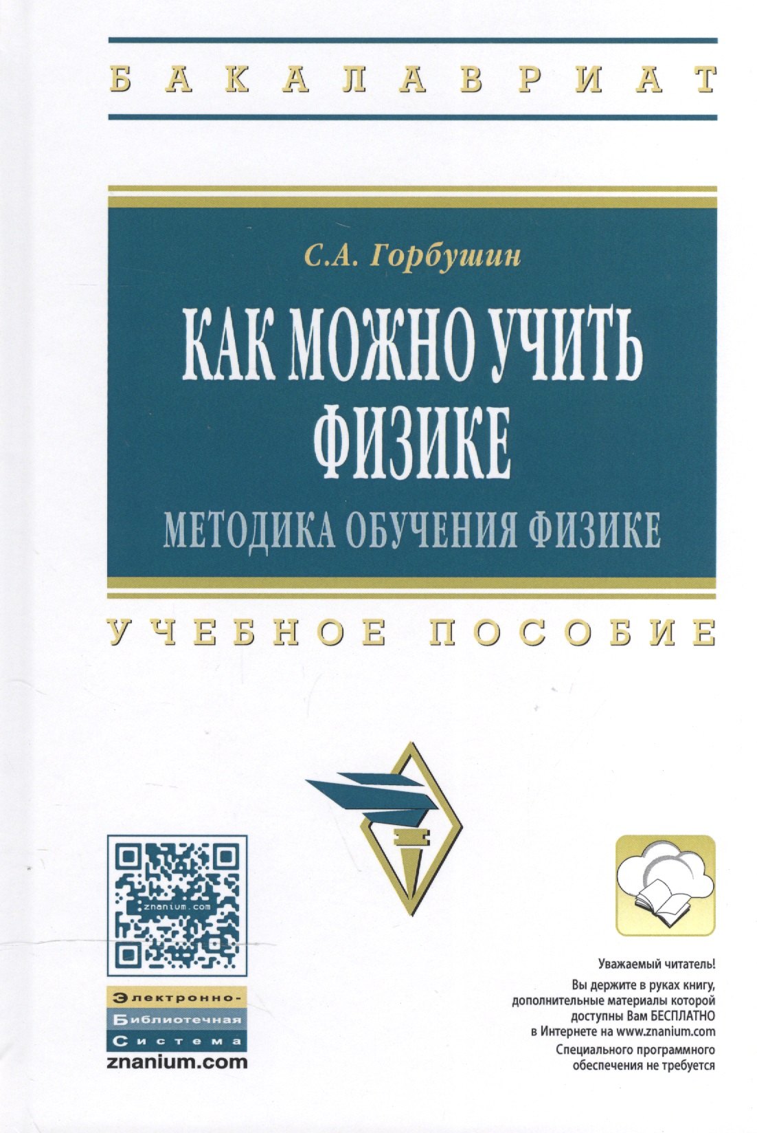 

Как можно учить физике: методика обуч..: Уч.пос.