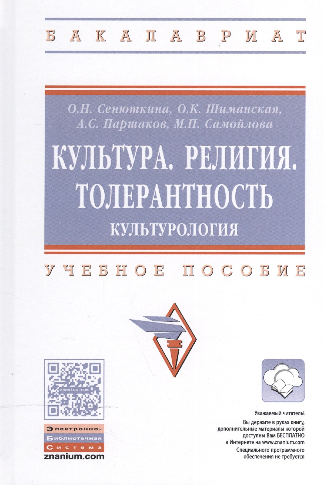 

Культура. Религия. Толерантность..: Уч.пос.