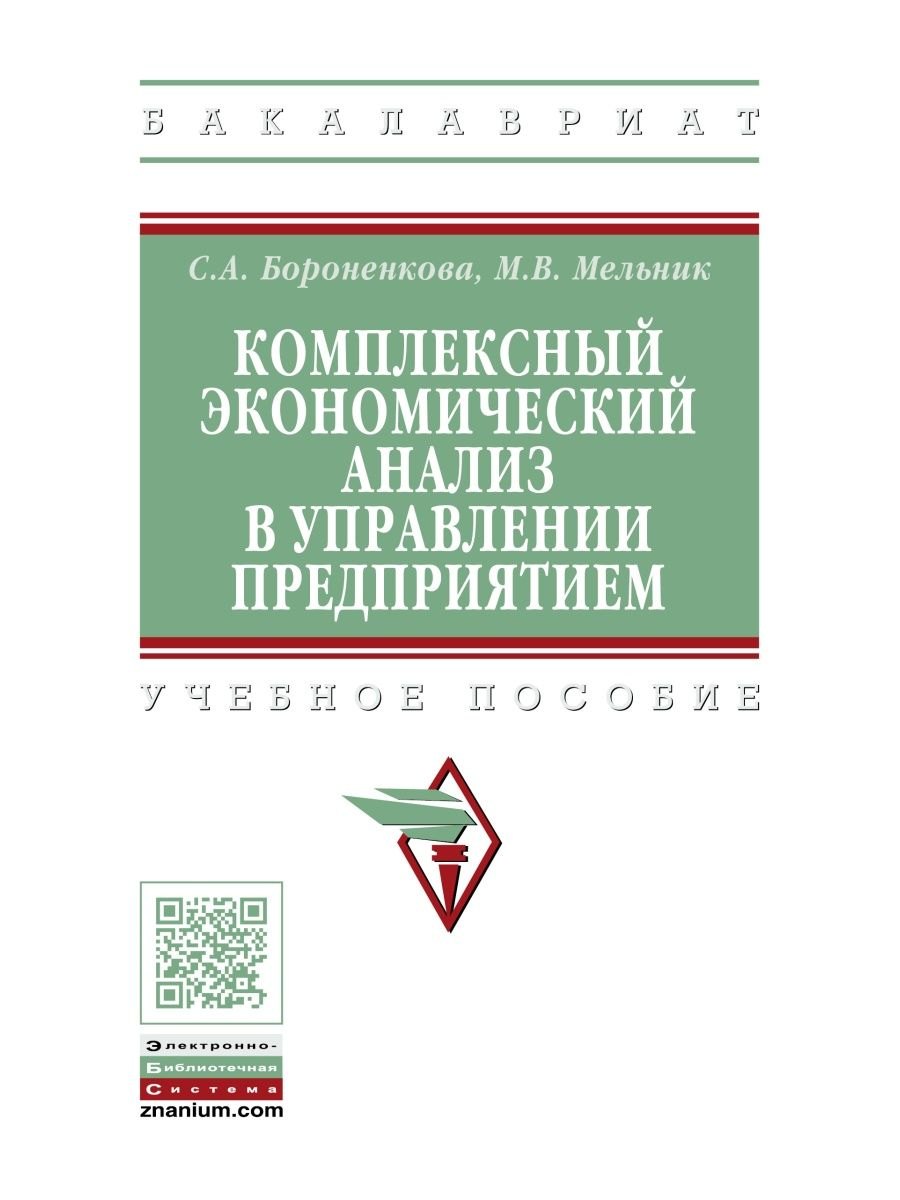 

Комплексный экономический анализ в управлении предприятием Уч. пос. (ВО Бакалавр) Бороненкова