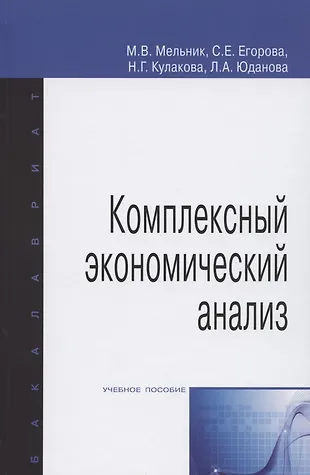 Комплексный экономический анализ. Учебное пособие - купить книгу с ...