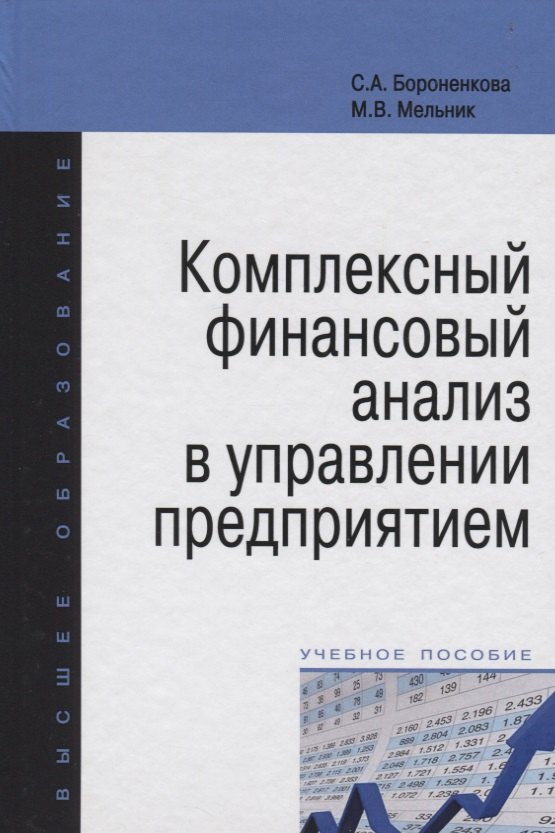

Комплексный финансовый анализ в управлении предприятием