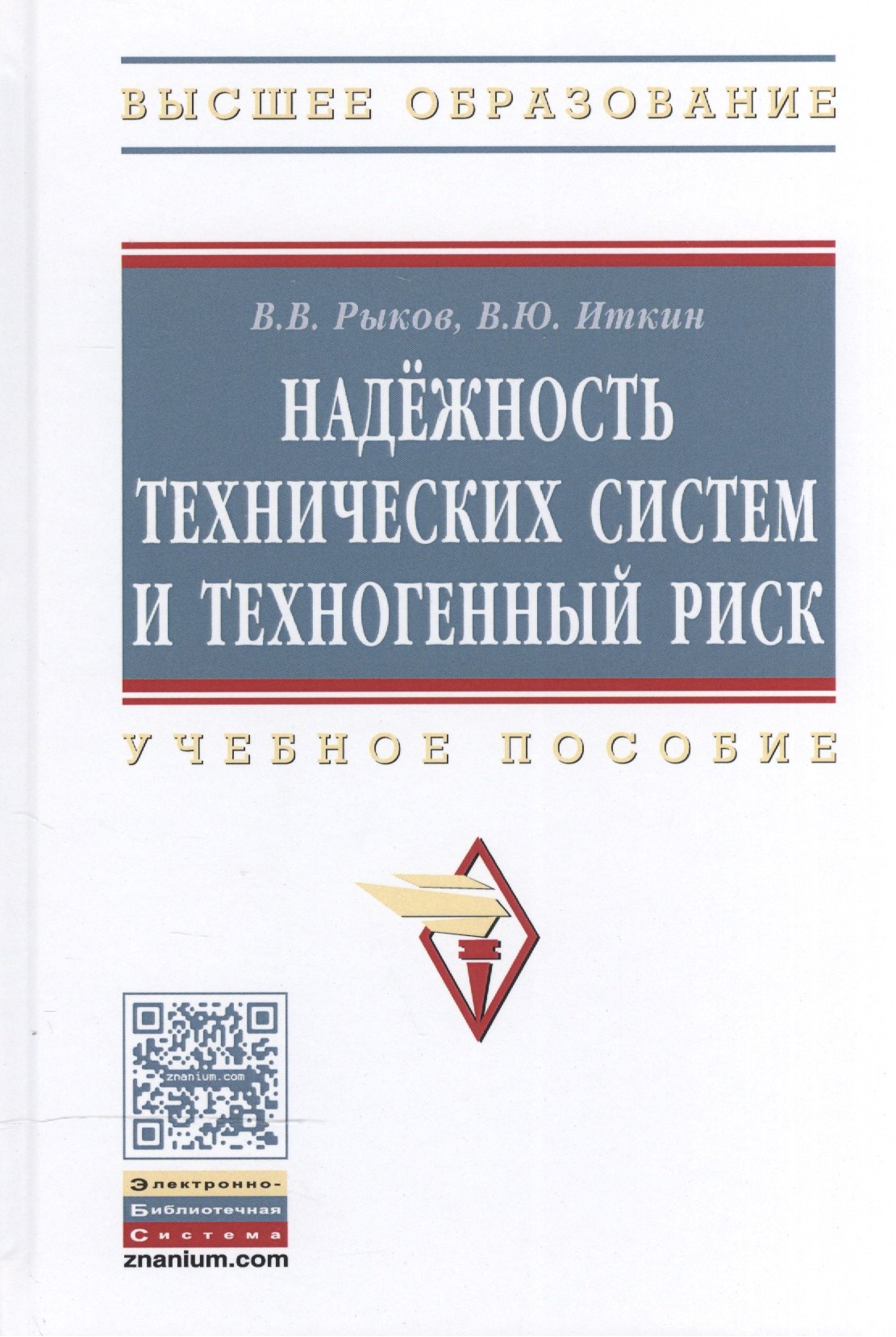 

Надежность техн. систем и техноген. риск: Уч. пос.