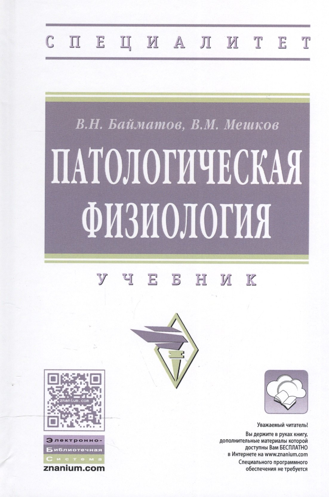 

Патологическая физиология: Уч.