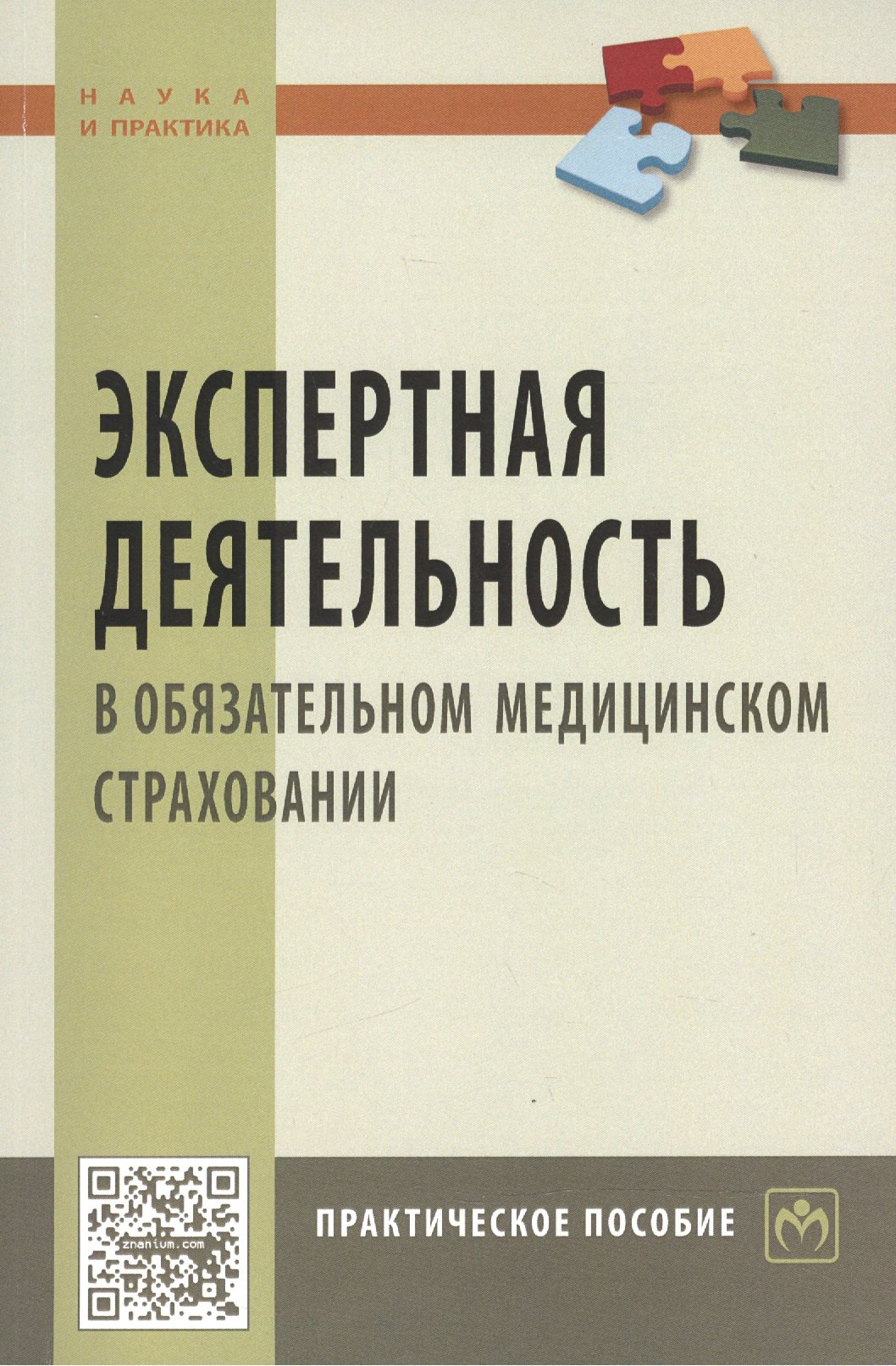 

Экспертная деятельность в обяз. мед. страховании: Практ. пос.