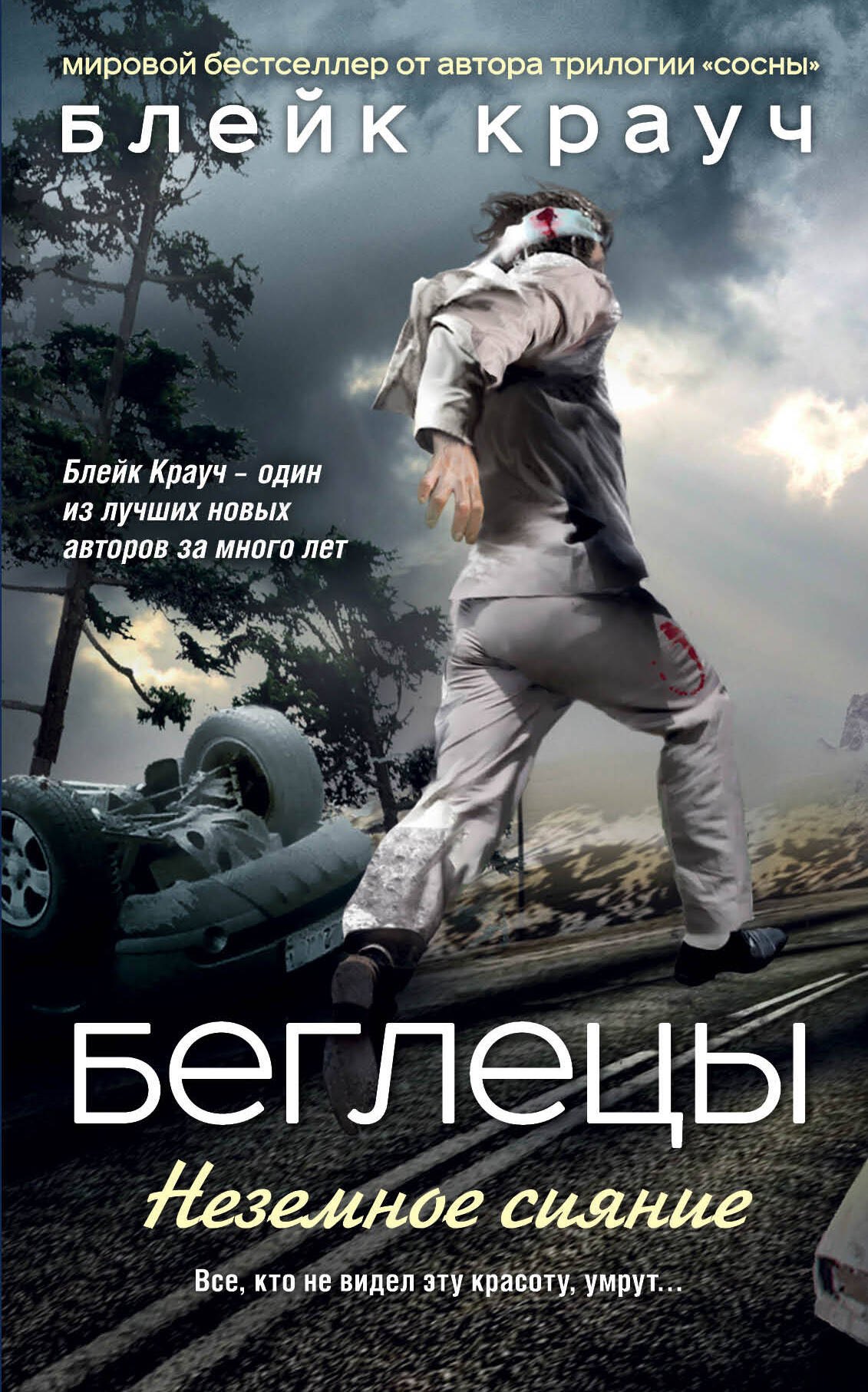 

Беглецы. Неземное сияние