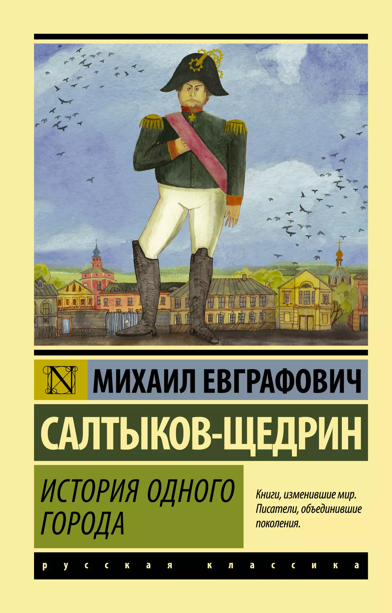 Салтыков-Щедрин Михаил Евграфович История одного города