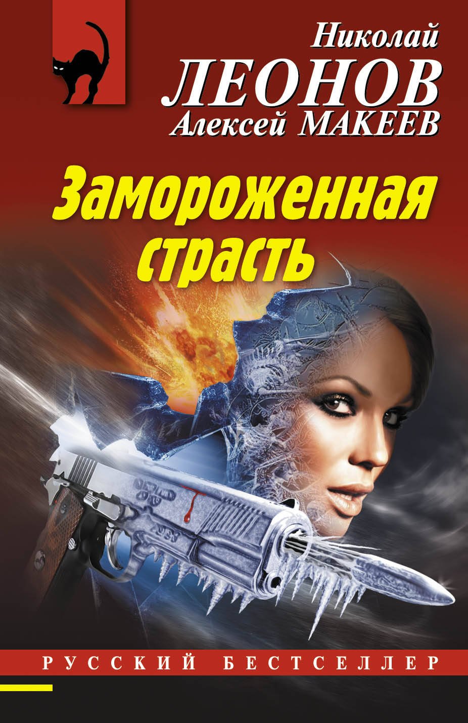 

Замороженная страсть