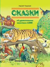 Книги сергея георгиева. Сказки об удивительных животных Азии. Иллюстрации животных в книгах.