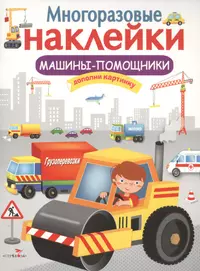 Большие машины - купить книгу с доставкой в интернет-магазине  «Читай-город». ISBN: 5353024346