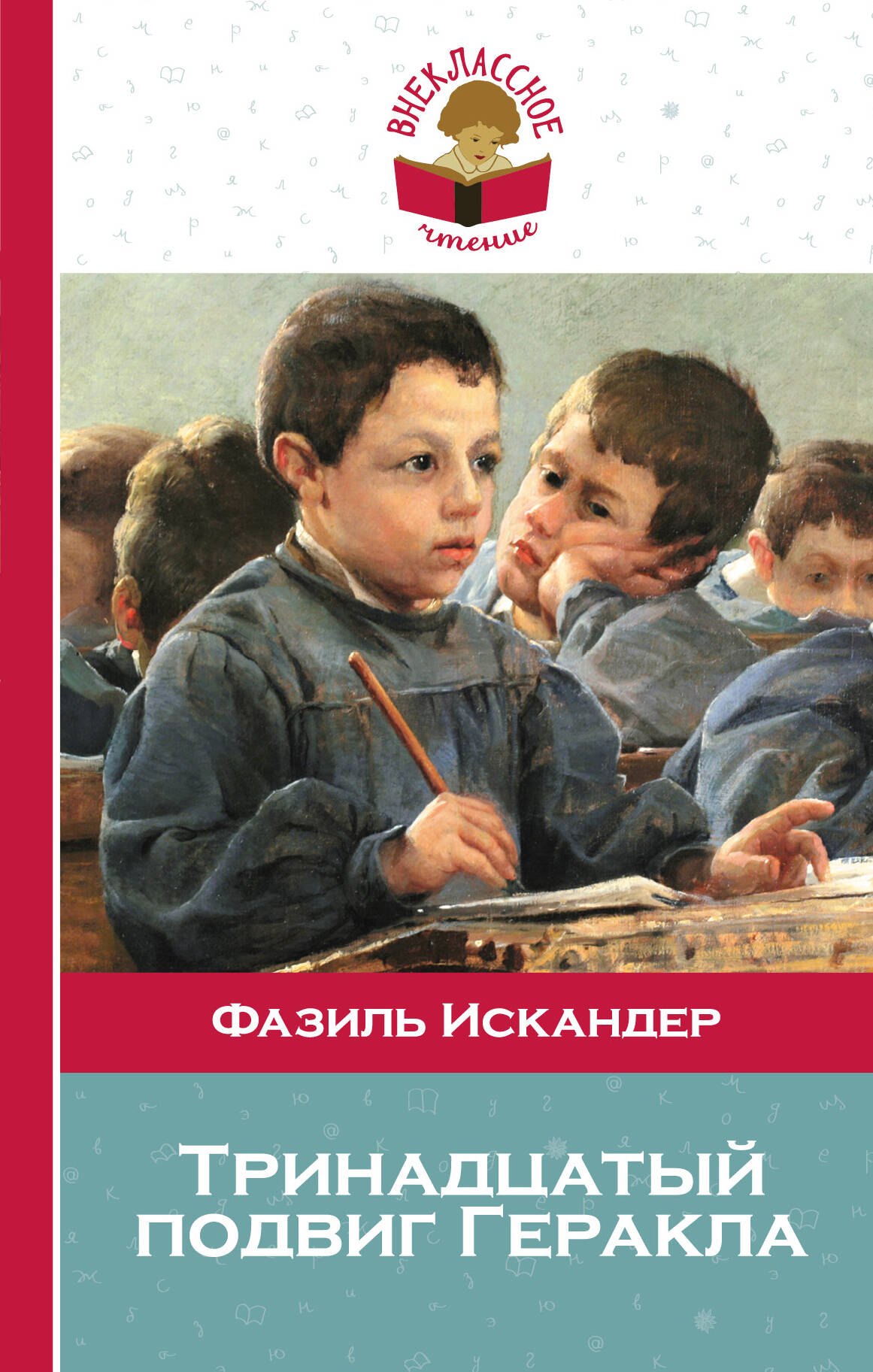 

Тринадцатый подвиг Геракла