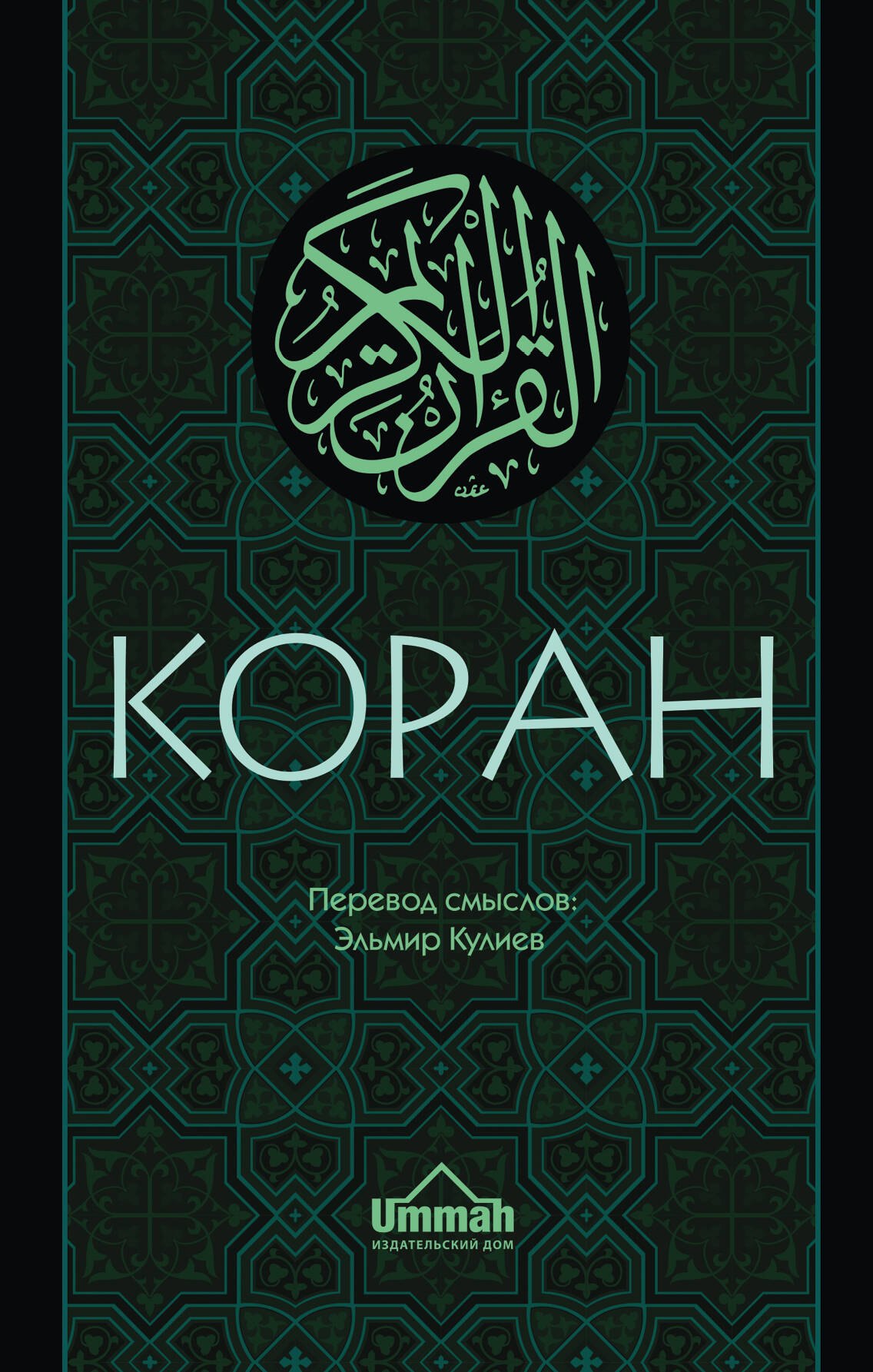 

Коран: Перевод смыслов (Новый. Оф. 1)