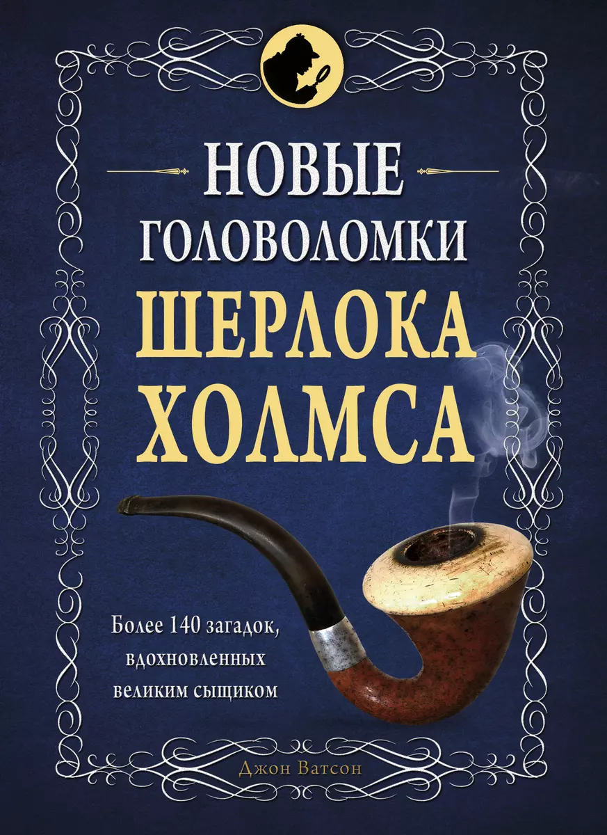 Новые головоломки Шерлока Холмса - купить книгу с доставкой в  интернет-магазине «Читай-город». ISBN: 978-5-69-984270-4