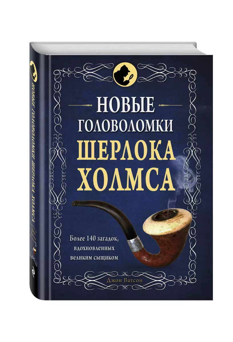 Новые головоломки Шерлока Холмса - купить книгу с доставкой в  интернет-магазине «Читай-город». ISBN: 978-5-69-984270-4