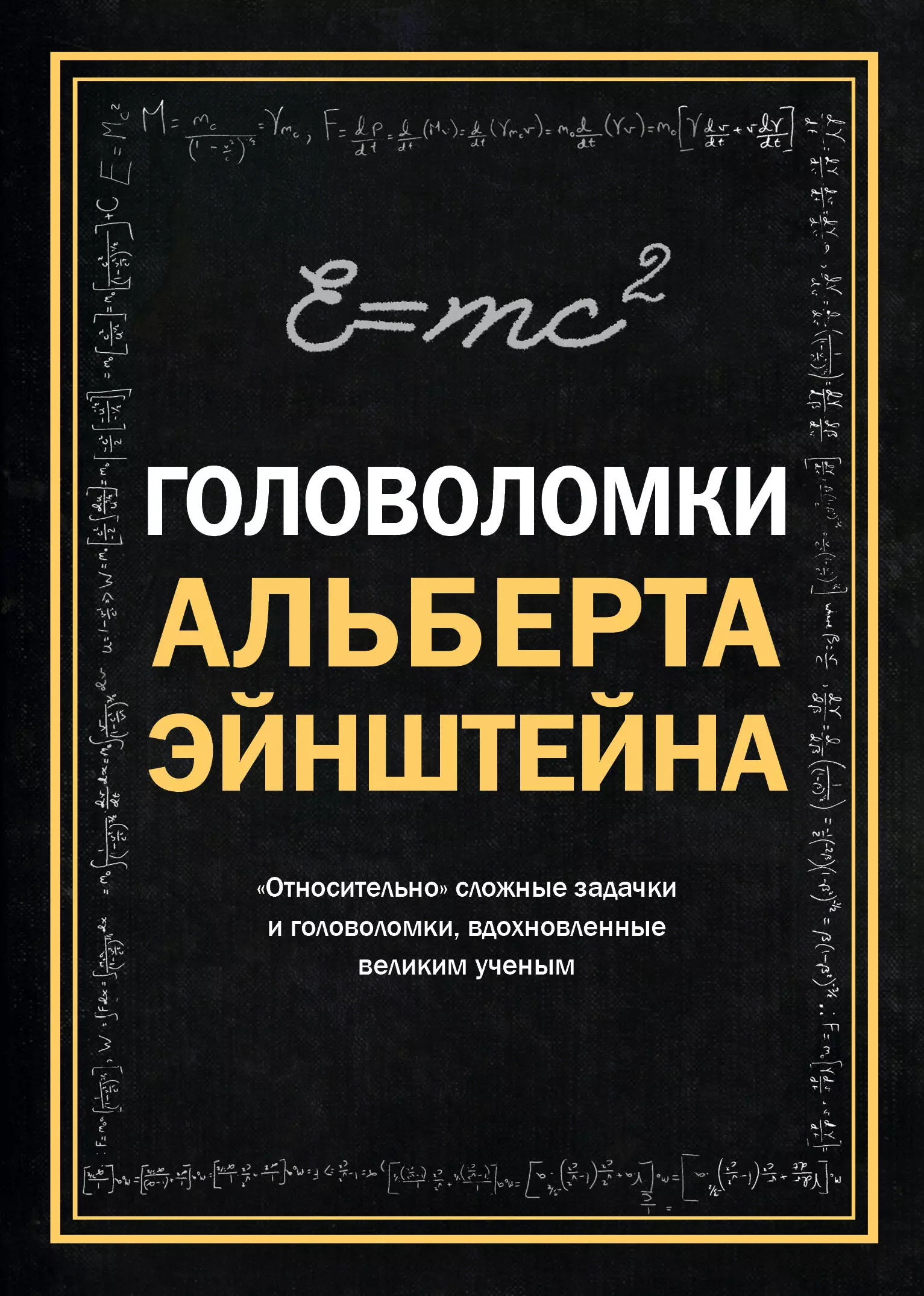 Дедопулос Тим - Головоломки Альберта Эйнштейна