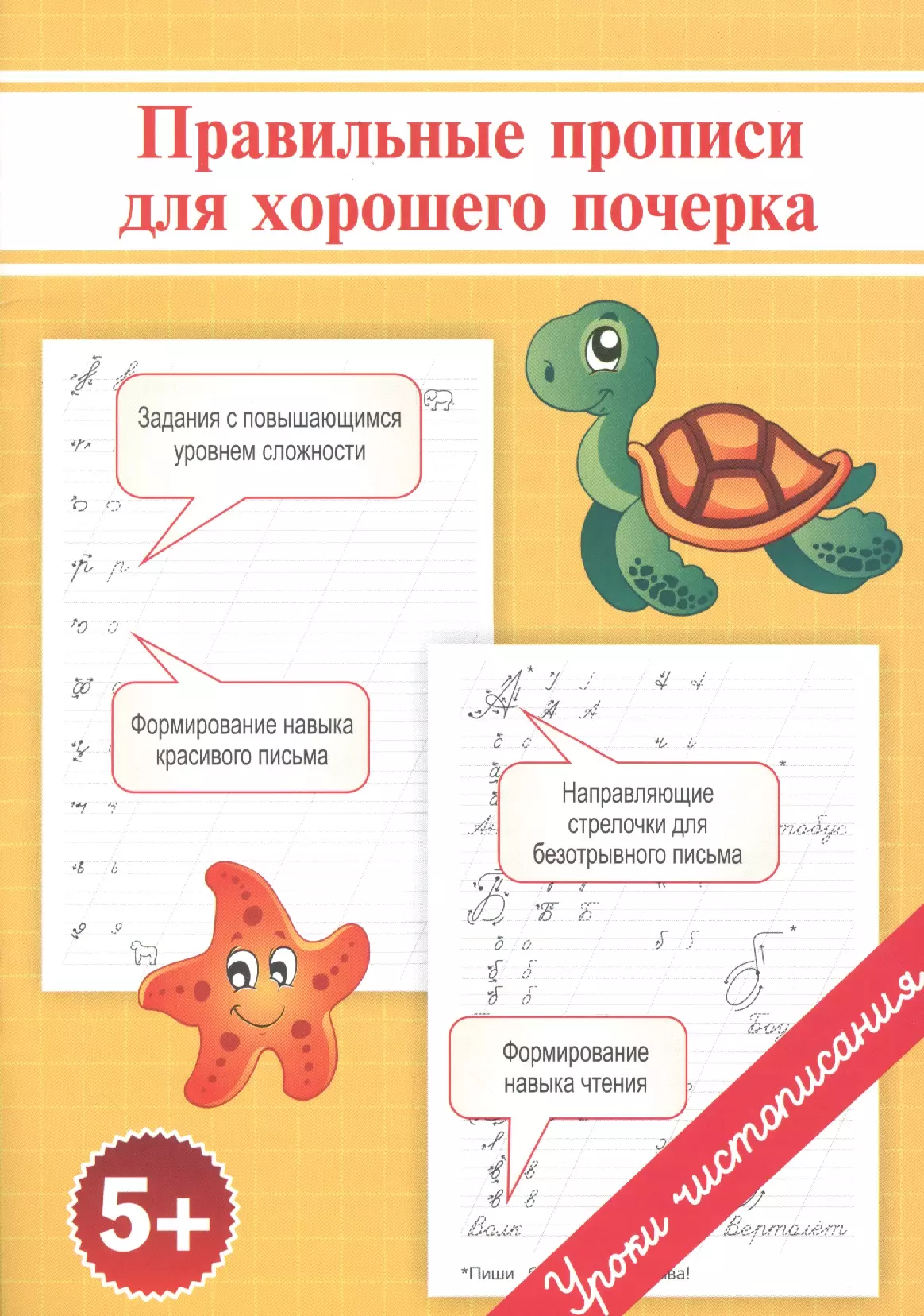 Георгиева Ольга, Макеева Ольга Николаевна Правильные прописи для хорошего почерка