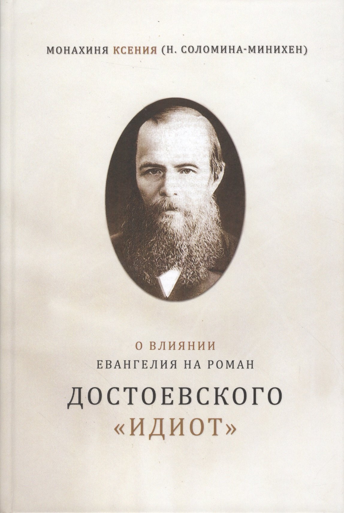 

О влиянии Евангелия на роман Достоевского Идиот