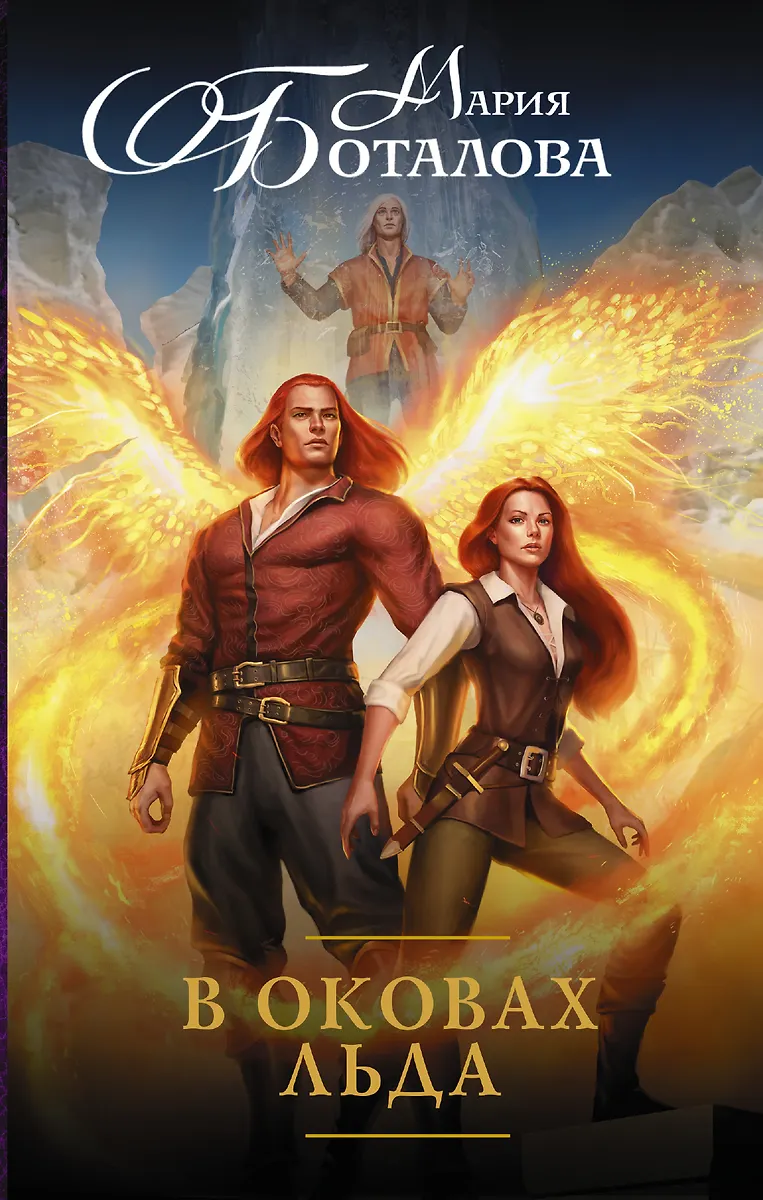 В Оковах Льда (Мария Боталова) - Купить Книгу С Доставкой В.