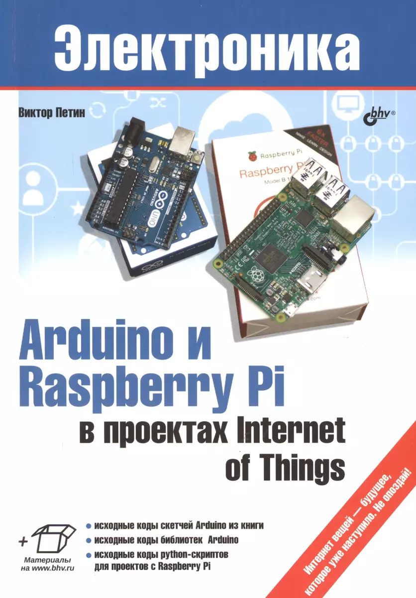 Электроника. Arduino и Raspberry Pi в проектах Internet of Things. - купить  книгу с доставкой в интернет-магазине «Читай-город». ISBN: 978-5-97-753646-2