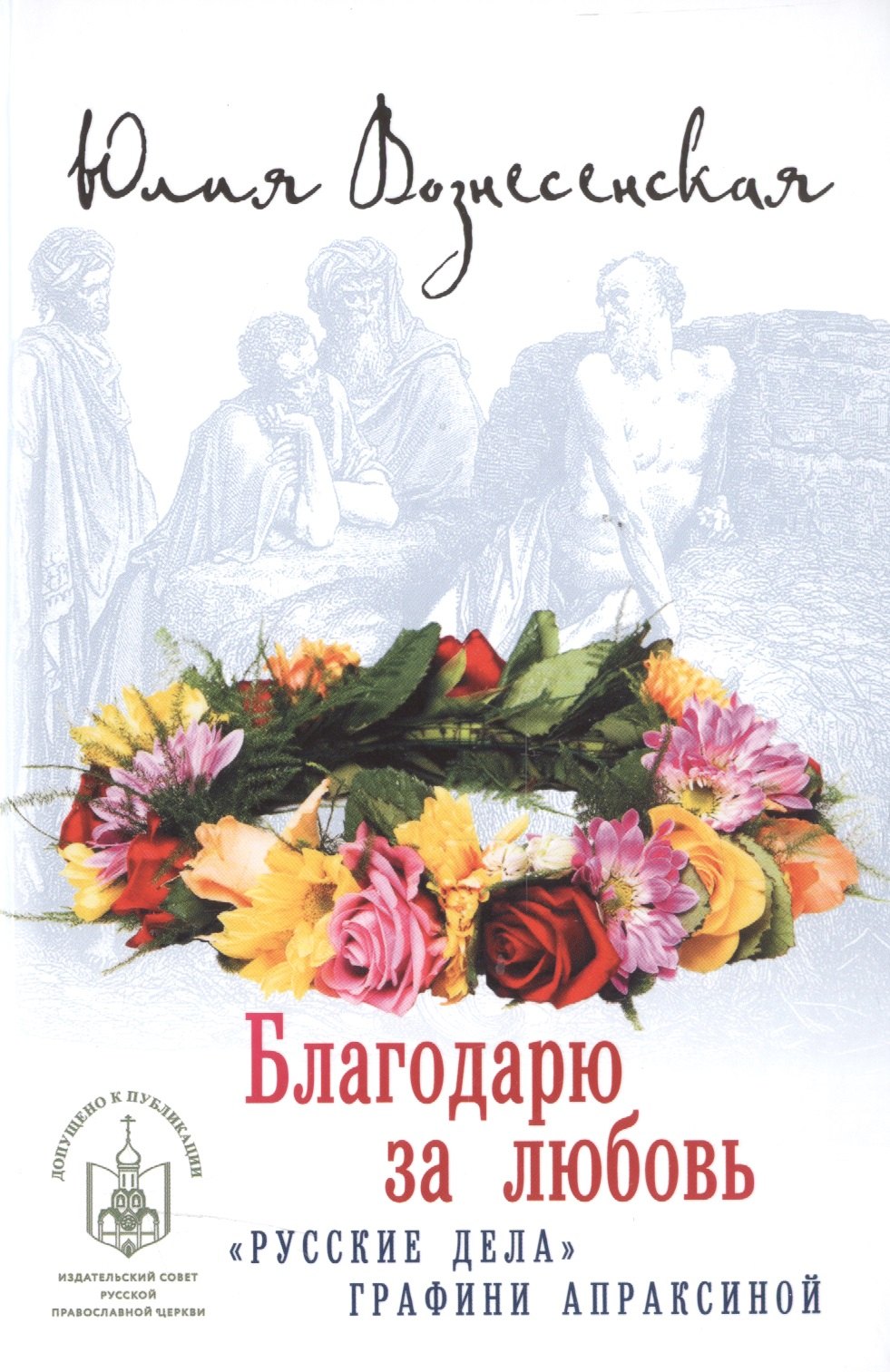 

Благодарю за любовь