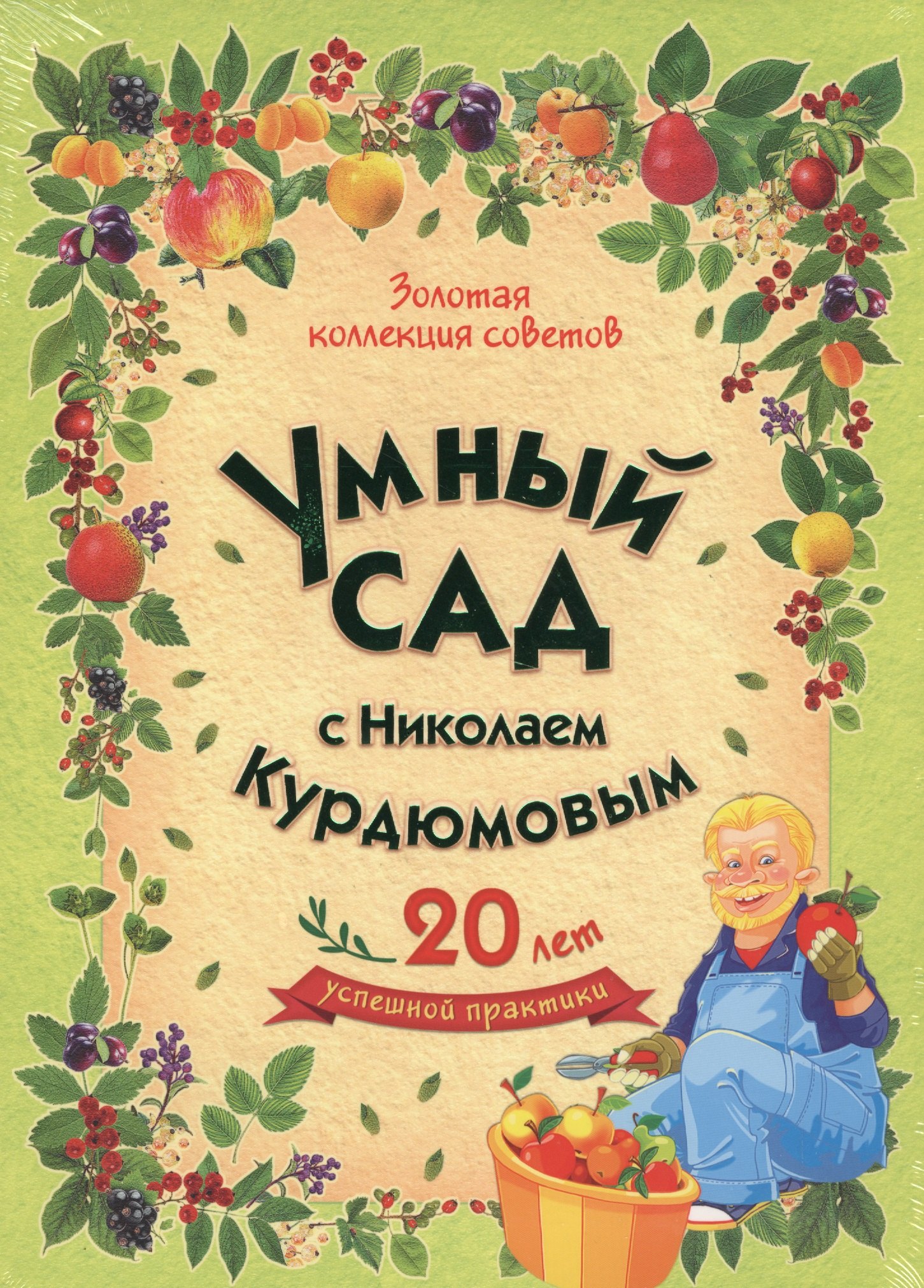 

Умный сад с Николаем Курдюмовым (подарочный комплект из 9 книг)