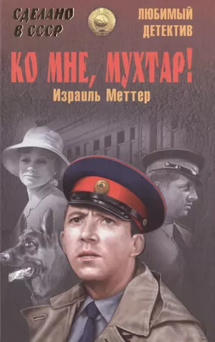 Книга мухтар. Ко мне Мухтар книга.