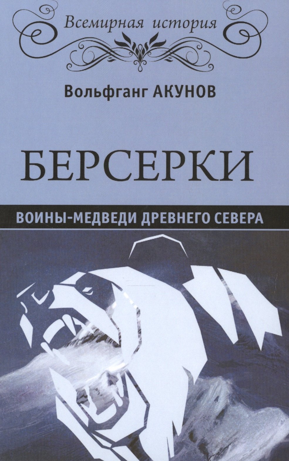 

Берсерки. Воины-медведи древнего Севера