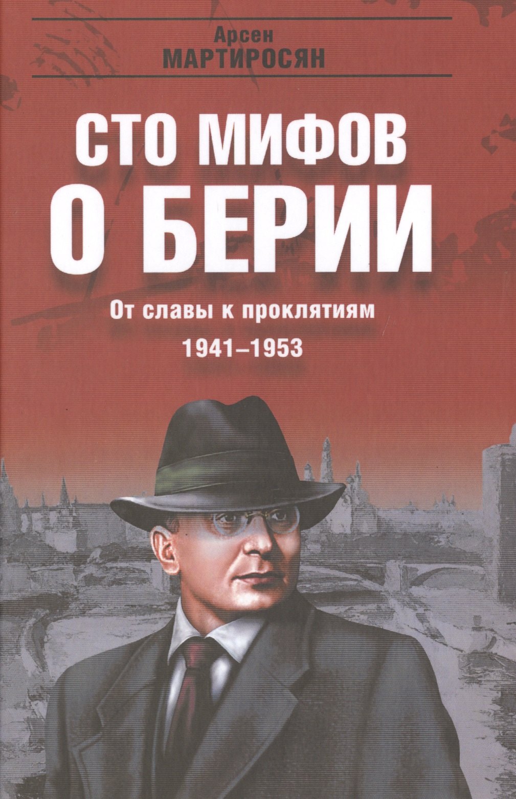 

От славы к проклятиям. 1941-1953 гг.