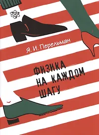 Буквально на каждом шагу. Перельман физика на каждом шагу. Книги Перельмана для детей.