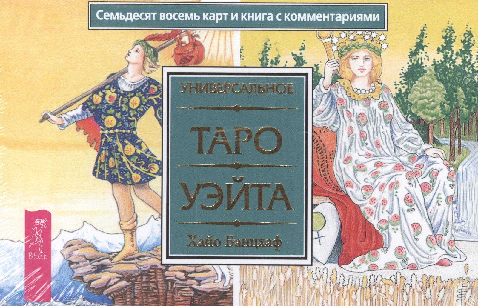 

Универсальное Таро Уэйта (брошюра + 78 карт в подарочной упаковке)