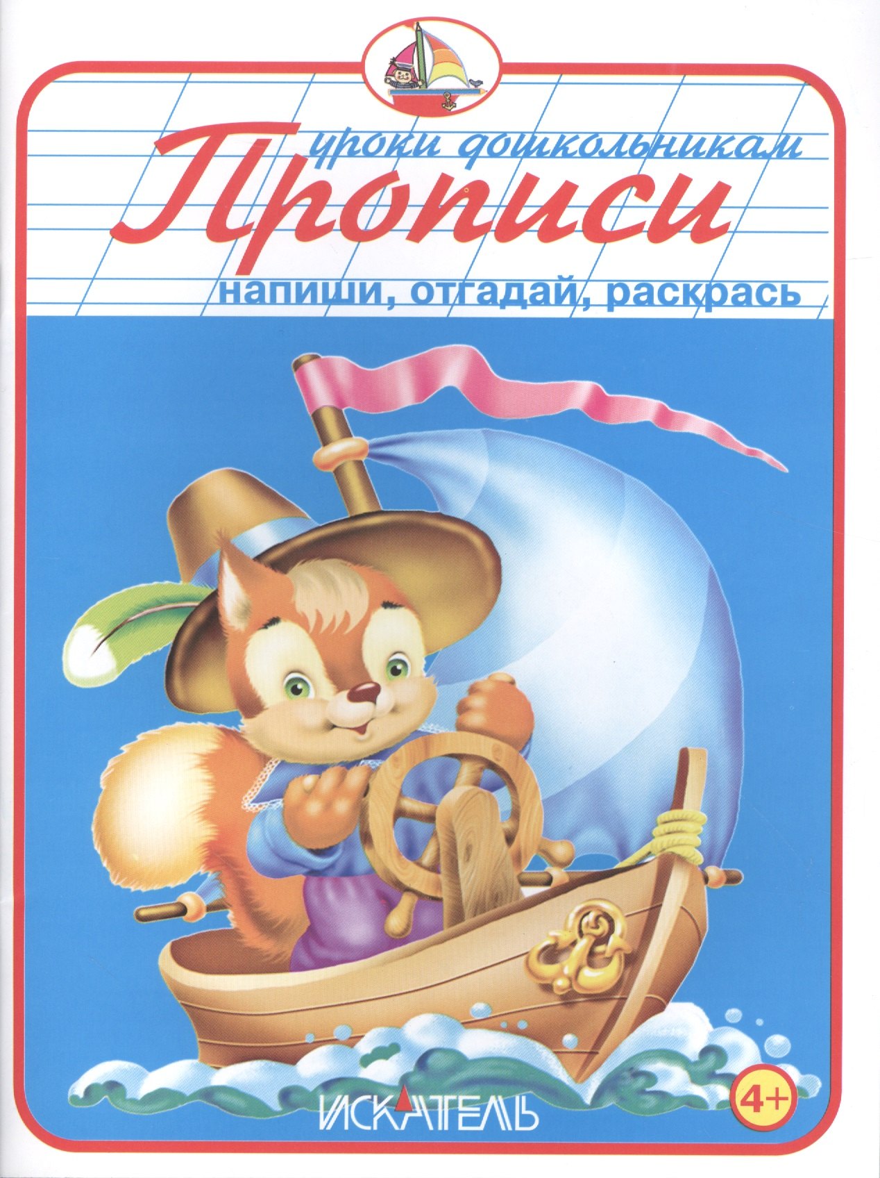 

Прописи. Напиши, отгадай, раскрась.