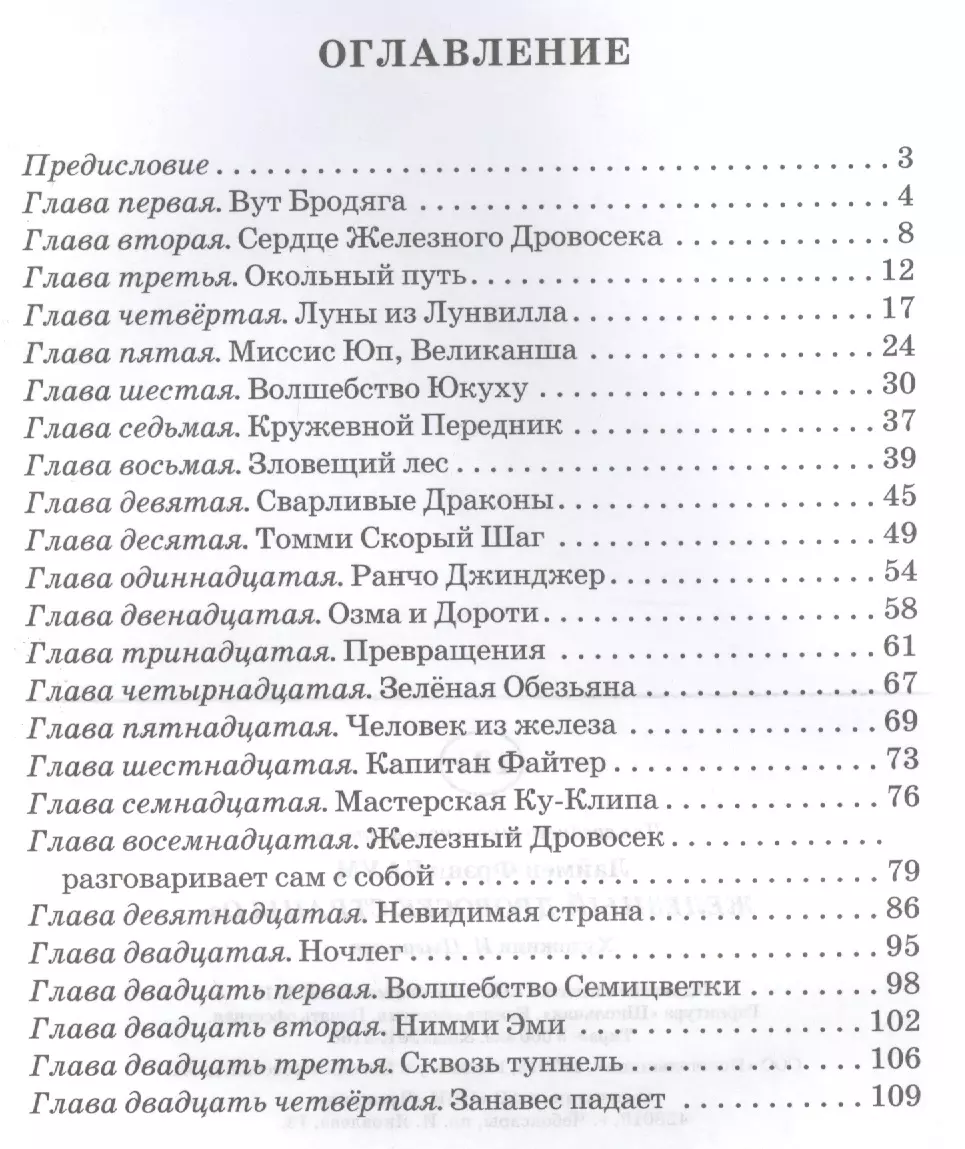 Железный дровосек страны Оз (Лаймен Фрэнк Баум) - купить книгу с доставкой  в интернет-магазине «Читай-город». ISBN: 978-5-90-677558-0