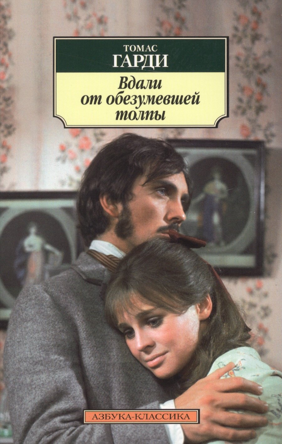 

Вдали от обезумевшей толпы