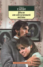 Харди вдали от обезумевшей толпы. Харди вдали от обезумевшей толпы. Харди вдали от обезумевшей толпы. Харди вдали от обезумевшей толпы. Харди вдали от обезумевшей толпы.