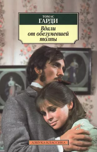 Книга томаса харди вдали от обезумевшей. Вдали от обезумевшей толпы книга. Tomas Gardi knigi v Dali ot obuzumevshoy tolpy.