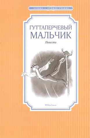Гуттаперчевый мальчик (Дмитрий Григорович, Владимир Короленко) - купить ...