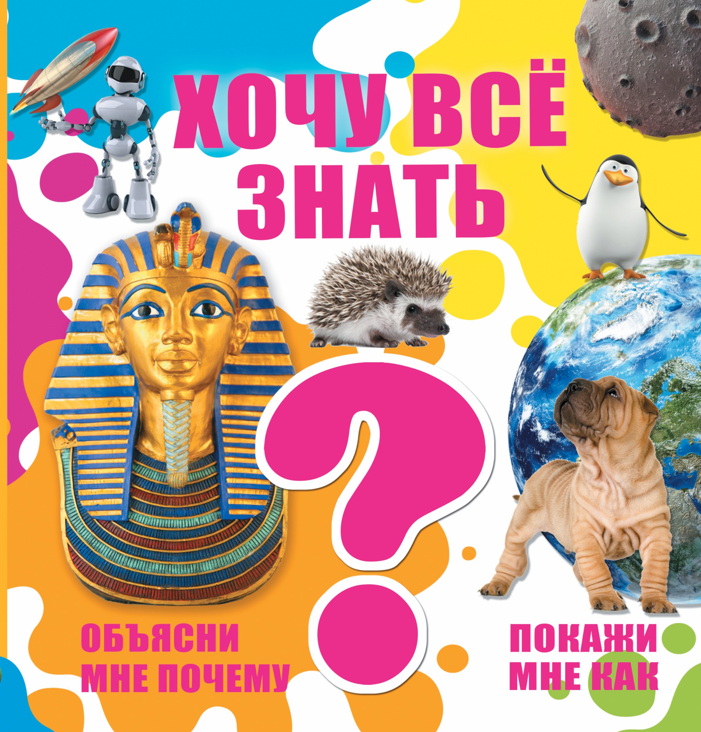 

Хочу все знать