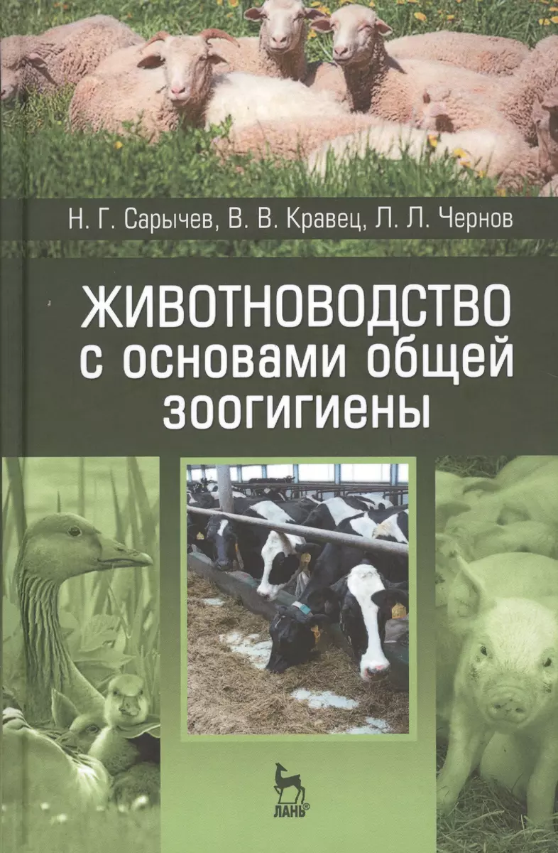 Животноводство с основами общей зоогигиены: Уч.пособие (Николай Сарычев) -  купить книгу с доставкой в интернет-магазине «Читай-город». ISBN:  978-5-81-141648-6