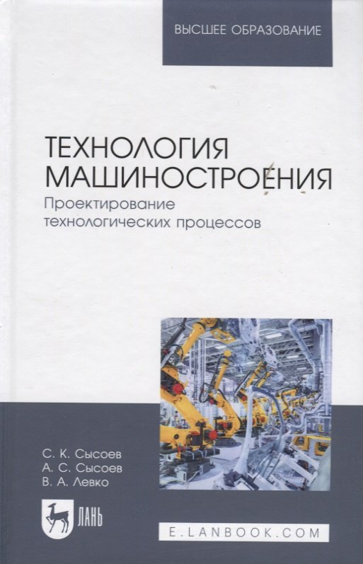 

Технология машиностроения. Проектирование технологических процессов: Учебное пособие.
