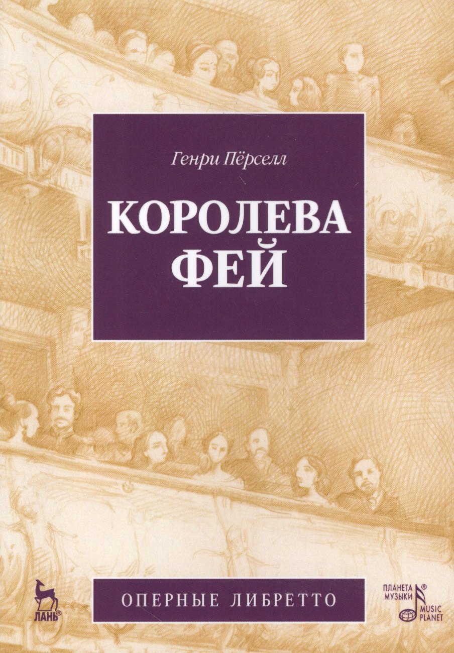 

Королева фей