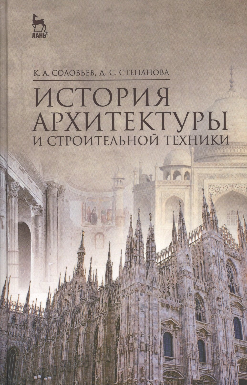 

История архитектуры и строительной техники: Уч.пособие