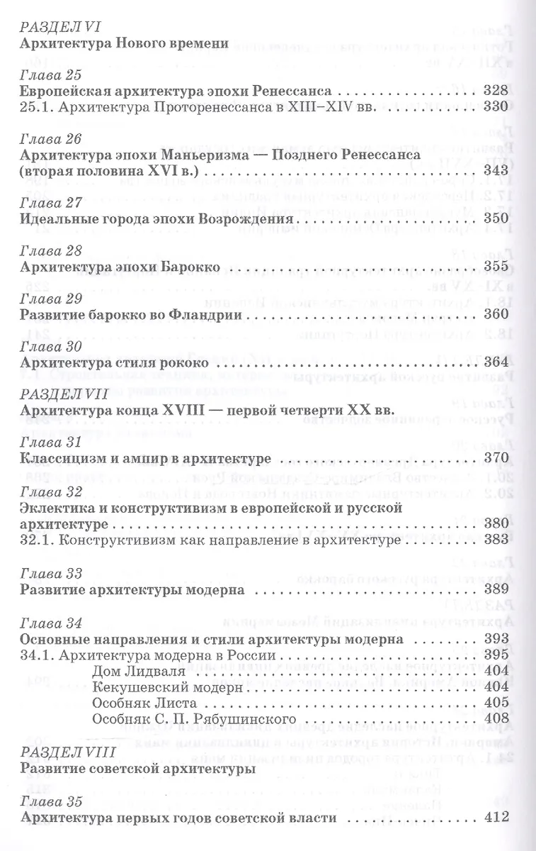 История архитектуры и строительной техники: Уч.пособие (Кирилл Соловьев ...