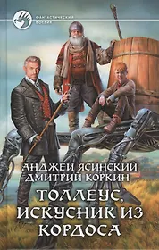 Читать серию ник. Ясинский Анджей Толлеус. Ясинский Анджей Астральщик обложка. Анджей Ясинский ник. Толлеус, искусник из Кордоса.